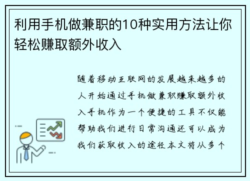 利用手机做兼职的10种实用方法让你轻松赚取额外收入