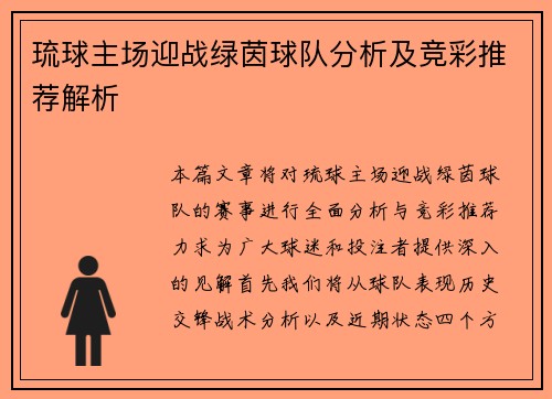 琉球主场迎战绿茵球队分析及竞彩推荐解析