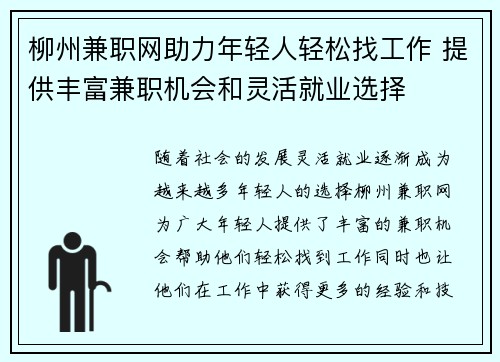 柳州兼职网助力年轻人轻松找工作 提供丰富兼职机会和灵活就业选择