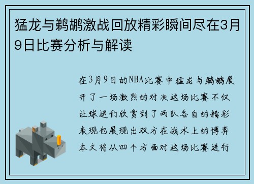 猛龙与鹈鹕激战回放精彩瞬间尽在3月9日比赛分析与解读