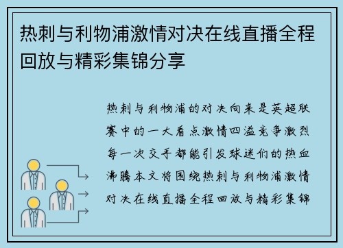 热刺与利物浦激情对决在线直播全程回放与精彩集锦分享