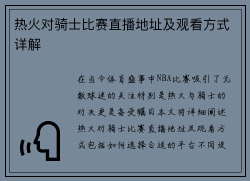 热火对骑士比赛直播地址及观看方式详解