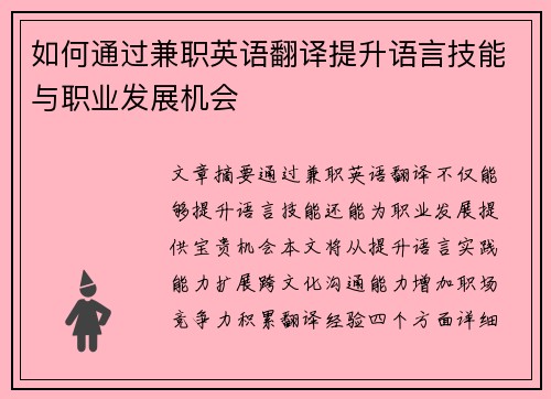如何通过兼职英语翻译提升语言技能与职业发展机会