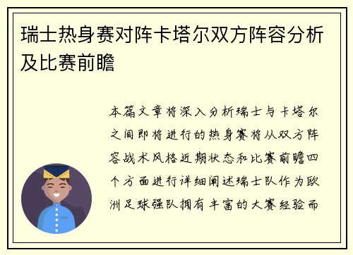瑞士热身赛对阵卡塔尔双方阵容分析及比赛前瞻