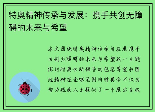 特奥精神传承与发展：携手共创无障碍的未来与希望