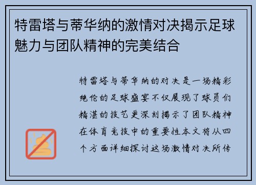特雷塔与蒂华纳的激情对决揭示足球魅力与团队精神的完美结合