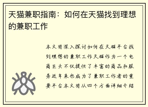 天猫兼职指南：如何在天猫找到理想的兼职工作