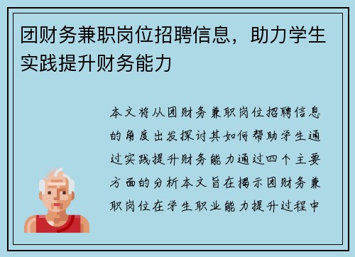 团财务兼职岗位招聘信息，助力学生实践提升财务能力