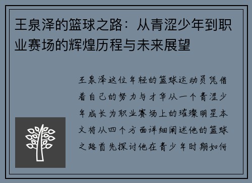 王泉泽的篮球之路：从青涩少年到职业赛场的辉煌历程与未来展望