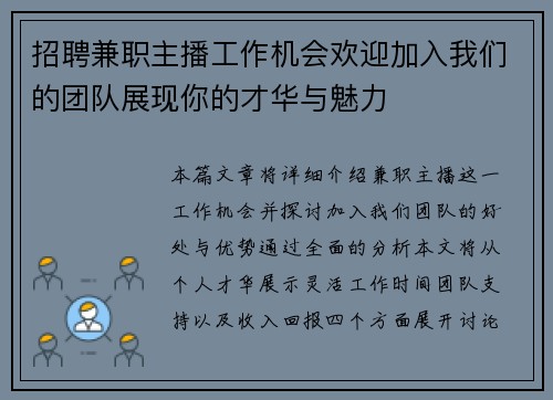 招聘兼职主播工作机会欢迎加入我们的团队展现你的才华与魅力