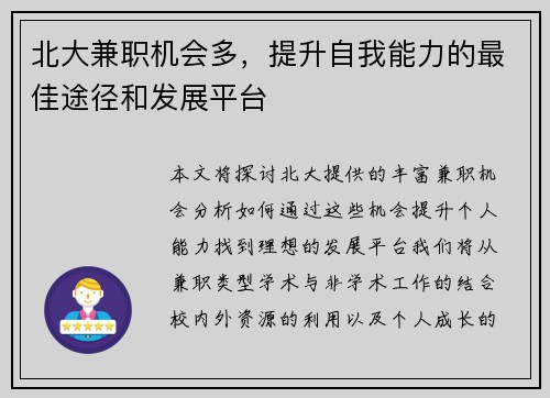 北大兼职机会多，提升自我能力的最佳途径和发展平台