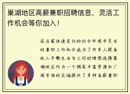 巢湖地区高薪兼职招聘信息，灵活工作机会等你加入！