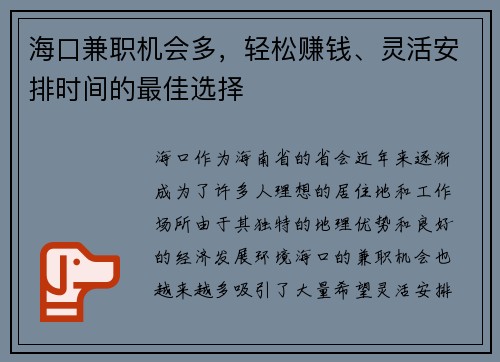海口兼职机会多，轻松赚钱、灵活安排时间的最佳选择