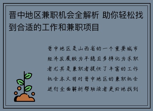 晋中地区兼职机会全解析 助你轻松找到合适的工作和兼职项目