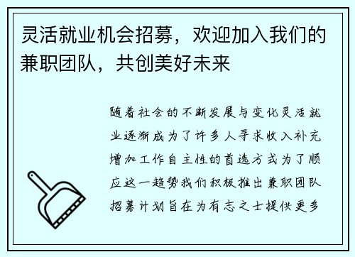 灵活就业机会招募，欢迎加入我们的兼职团队，共创美好未来