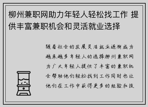 柳州兼职网助力年轻人轻松找工作 提供丰富兼职机会和灵活就业选择