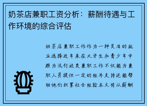 奶茶店兼职工资分析：薪酬待遇与工作环境的综合评估