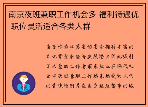 南京夜班兼职工作机会多 福利待遇优 职位灵活适合各类人群