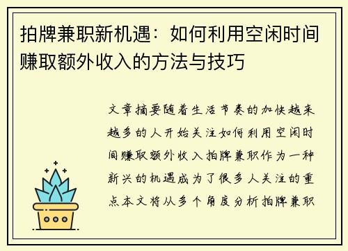 拍牌兼职新机遇：如何利用空闲时间赚取额外收入的方法与技巧