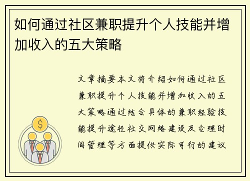 如何通过社区兼职提升个人技能并增加收入的五大策略
