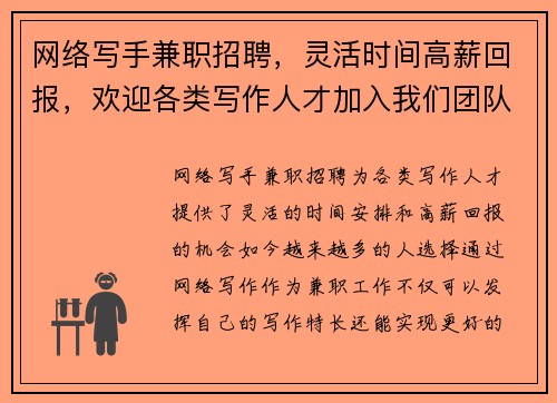 网络写手兼职招聘，灵活时间高薪回报，欢迎各类写作人才加入我们团队