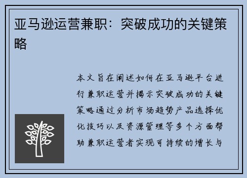 亚马逊运营兼职：突破成功的关键策略