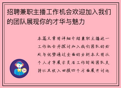 招聘兼职主播工作机会欢迎加入我们的团队展现你的才华与魅力