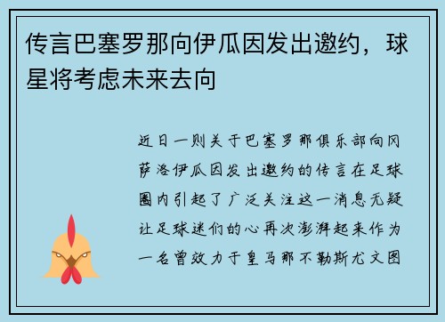 传言巴塞罗那向伊瓜因发出邀约，球星将考虑未来去向