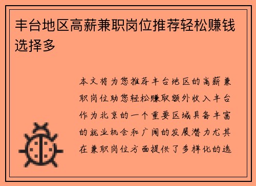 丰台地区高薪兼职岗位推荐轻松赚钱选择多