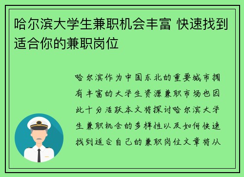 哈尔滨大学生兼职机会丰富 快速找到适合你的兼职岗位