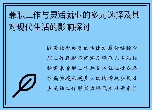 兼职工作与灵活就业的多元选择及其对现代生活的影响探讨