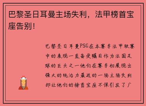 巴黎圣日耳曼主场失利，法甲榜首宝座告别！