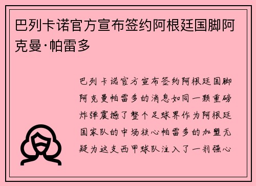 巴列卡诺官方宣布签约阿根廷国脚阿克曼·帕雷多