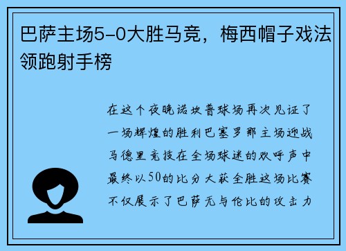 巴萨主场5-0大胜马竞，梅西帽子戏法领跑射手榜