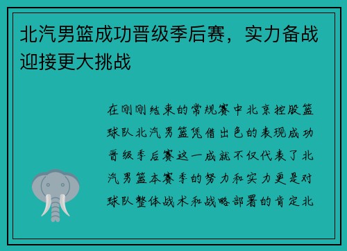 北汽男篮成功晋级季后赛，实力备战迎接更大挑战