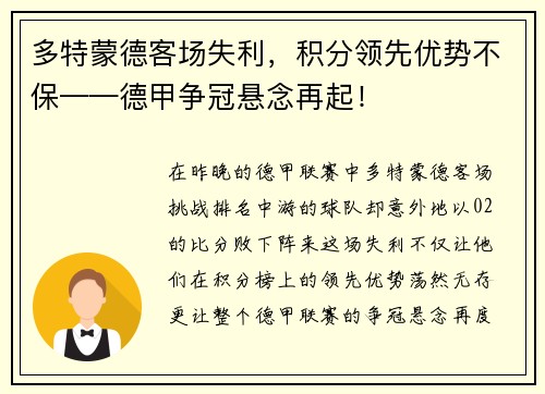 多特蒙德客场失利，积分领先优势不保——德甲争冠悬念再起！