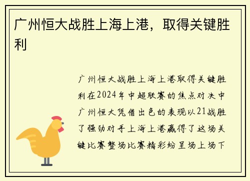 广州恒大战胜上海上港，取得关键胜利