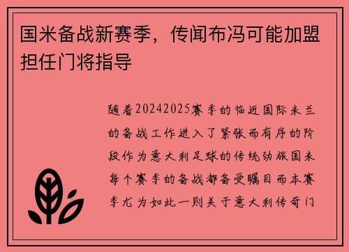 国米备战新赛季，传闻布冯可能加盟担任门将指导