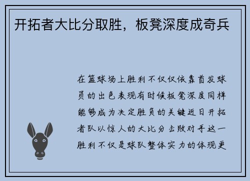开拓者大比分取胜，板凳深度成奇兵