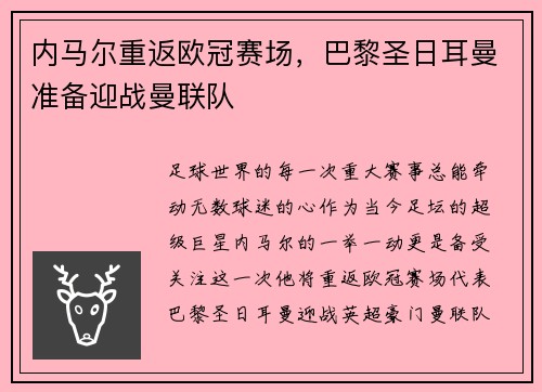 内马尔重返欧冠赛场，巴黎圣日耳曼准备迎战曼联队