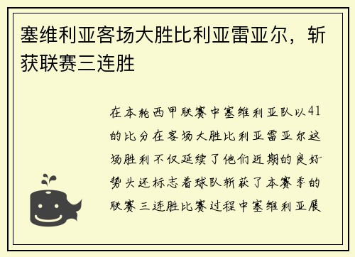 塞维利亚客场大胜比利亚雷亚尔，斩获联赛三连胜