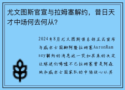 尤文图斯官宣与拉姆塞解约，昔日天才中场何去何从？