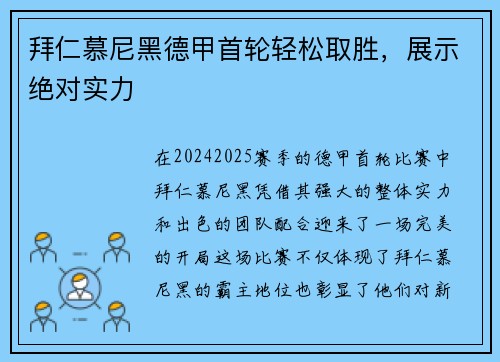 拜仁慕尼黑德甲首轮轻松取胜，展示绝对实力
