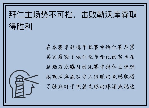 拜仁主场势不可挡，击败勒沃库森取得胜利