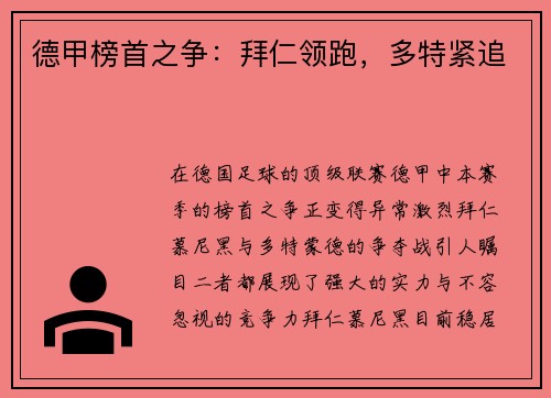 德甲榜首之争：拜仁领跑，多特紧追