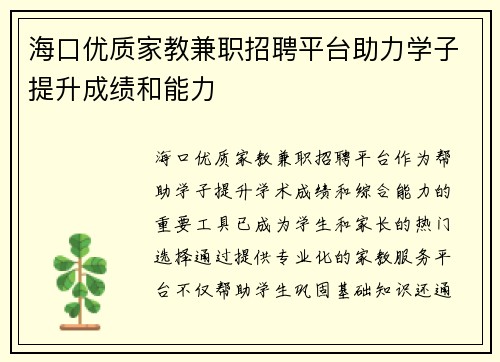 海口优质家教兼职招聘平台助力学子提升成绩和能力