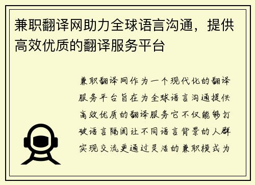 兼职翻译网助力全球语言沟通，提供高效优质的翻译服务平台