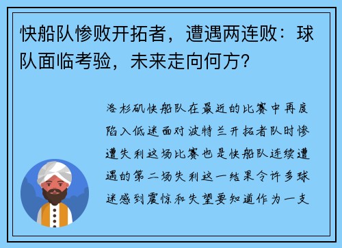 快船队惨败开拓者，遭遇两连败：球队面临考验，未来走向何方？