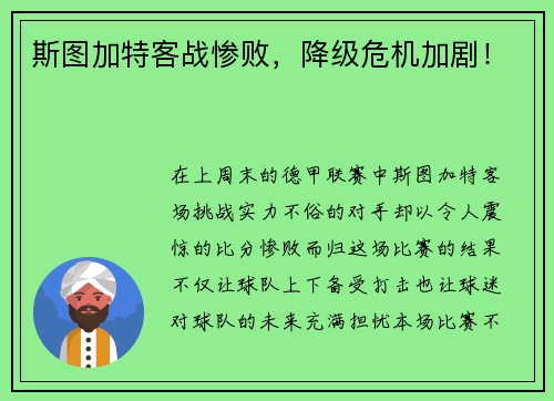 斯图加特客战惨败，降级危机加剧！