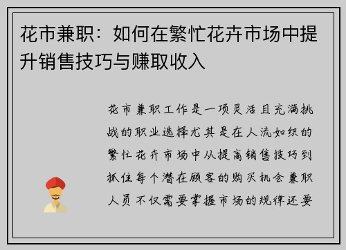 花市兼职：如何在繁忙花卉市场中提升销售技巧与赚取收入